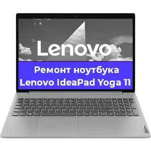 Ремонт блока питания на ноутбуке Lenovo IdeaPad Yoga 11 в Воронеже
